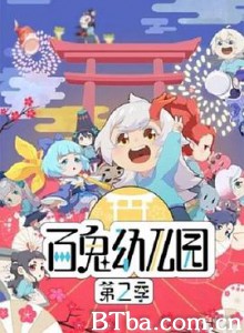 百鬼幼儿园 第二季 (2019) 1080P BT磁力 迅雷网盘下载