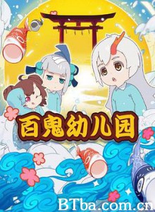 阴阳师·百鬼幼儿园 (2018) 1080P BT磁力 迅雷网盘下载