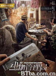 动物管理局 (2019) 4K 高清免费观看 BT磁力 迅雷网盘下载