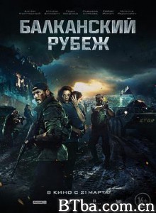 巴尔干边界 Балканский рубеж (2019) 1080P/720P BT磁力 迅雷网盘下载