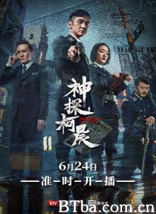 神探柯晨-720p|1080p高清bt种子下载