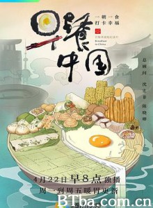 早餐中国 (2019) 1080P BT磁力 迅雷网盘下载