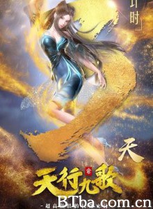 天行九歌 第二季 (2019) 1080P BT磁力 迅雷网盘下载