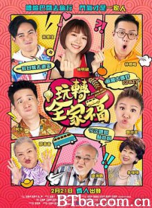 玩转全家福 玩轉全家福 (2019) 1080P/720P BT磁力 迅雷网盘下载