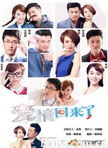 爱情回来了 (2014)  BT磁力 迅雷网盘下载
