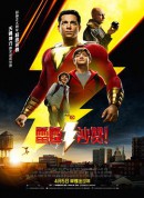 雷霆沙赞！/沙赞！神力集结(港)/沙赞！(台)/Shazam!