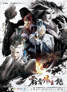 霹雳靖玄录 (2019) 1080P BT磁力 迅雷网盘下载