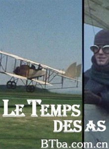 轮到你了 Le temps des as (1978)  BT磁力 迅雷网盘下载
