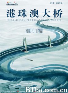 港珠澳大桥 港珠澳大桥电影版 Hong Kong-Zhuhai-Macao Bridge (2019) 1080P/4K BT磁力 迅雷网盘下载