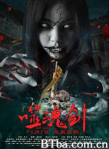 噬魂剑 Ghost Sword (2019) 1080P BT磁力 迅雷网盘下载