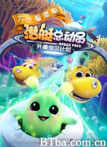 潜艇总动员：外星宝贝计划 Happy Little Submarine：Space Pals (2019) 1080P BT磁力 迅雷网盘下载