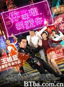 你咪理，我爱你！ 你咪理，我愛你！ (2019) 1080P/720P BT磁力 迅雷网盘下载