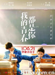 我的青春都是你 北大差生 三好差生 (2019) 1080P/4K BT磁力 迅雷网盘下载