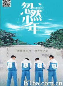 忽然少年 (2019) 1080P BT磁力 迅雷网盘下载