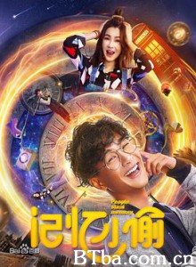 记忆小偷 (2019) 1080P BT磁力 迅雷网盘下载