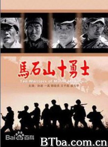 马石山十勇士 The Warriors in Mashishan (2008) 1080P BT磁力 迅雷网盘下载