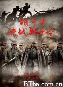 胡奇才决战新开岭 The Battle of Xinkailing (2016) 1080P BT磁力 迅雷网盘下载