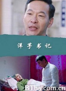 洋芋书记 (2017) 1080P BT磁力 迅雷网盘下载