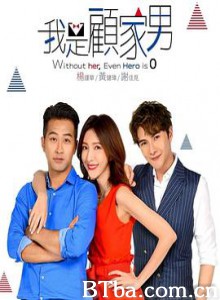 我是顾家男 我是顧家男 (2019) 1080P BT磁力 迅雷网盘下载
