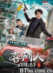喜剧人之冒牌杀手 笑嗷喜剧人2之冒牌杀手 (2019) 1080P BT磁力 迅雷网盘下载