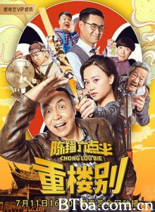 陈翔六点半之重楼别