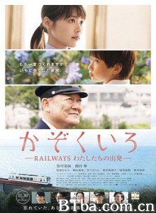 铁道：家色 铁道家族(港) 铁道：家族的色彩 かぞくいろ RAILWAYS わたしたちの出発 (2018) 1080P/720P BT磁力 迅雷网盘下载