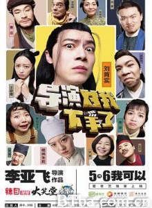 导演对我下手了 (2019) 4K BT磁力 迅雷网盘下载