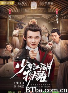 少年江湖物语 (2019) 4K BT磁力 迅雷网盘下载