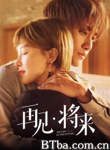 再见，将来 (2019) 1080P BT磁力 迅雷网盘下载