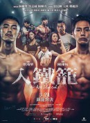 入铁笼/入鐵籠