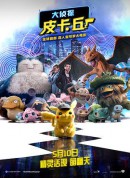 大侦探皮卡丘/Pokémon Detective Pikachu