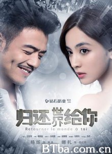 归还世界给你