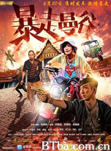 暴走曼谷/爱·革命/Love Revolution-720p|1080p高清bt种子下载