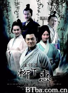 坐怀不乱柳下惠 (2015) 1080P BT磁力 迅雷网盘下载