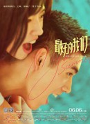 最好的我们/最好的我们电影版/My Best Summer