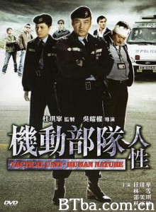 机动部队—人性 机动部队之人性 Tactical Unit: Human Nature (2008) 1080P BT磁力 迅雷网盘下载