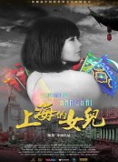上海的女儿/Daughter of Shanghai