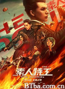 素人特工 The Rookies (2019) 1080P BT磁力 迅雷网盘下载