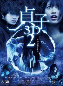贞子3D 续集/貞子3D2