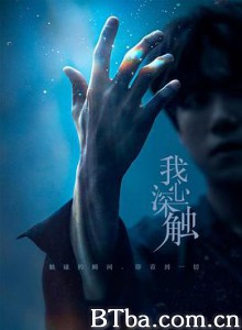 我心深触 (2019) 1080P BT磁力 迅雷网盘下载
