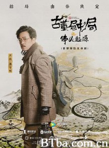 古董局中局之佛头起源 (2019) 1080P BT磁力 迅雷网盘下载