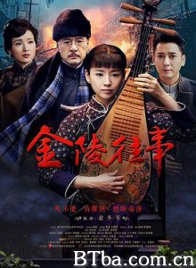 金陵往事 (2017) 1080P BT磁力 迅雷网盘下载