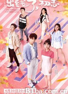 出线了，初恋 (2019) 1080P BT磁力 迅雷网盘下载