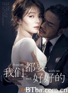 我们都要好好的 (2019) 1080P BT磁力 迅雷网盘下载