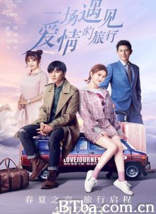 一场遇见爱情的旅行 (2019) 1080P BT磁力 迅雷网盘下载