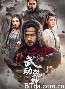 武动乾坤 第二季 (2018) 1080P BT磁力 迅雷网盘下载