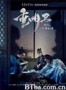 重明卫：大明机密 (2018) 1080P BT磁力 迅雷网盘下载