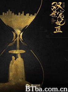 双世宠妃Ⅲ 双世宠妃3 The Eternal Love (2019) 1080P BT磁力 迅雷网盘下载