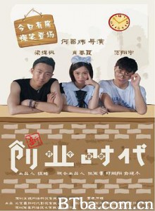新创业时代 (2019) 1080P BT磁力 迅雷网盘下载