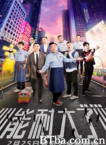 能耐大了 第一季 (2019) 1080P BT磁力 迅雷网盘下载